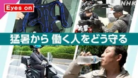 【きょうのおはBiz 7月28日(火)】猛暑から働く人をどう守る