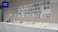 臓器移植法違反事件 帰国後の男性 受診拒否で医療機関を転々