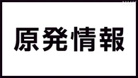 玄海原発と川内原発 異常がないか確認中