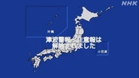 有明・八代海の津波注意報を解除