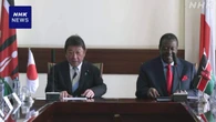 日本とケニアの外相 OSA活用含め安全保障協力の強化で一致