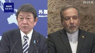 茂木外相 イラン外相と電話会談 残る船舶の早期通過を働きかけ