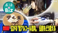 【きょうのおはBiz11月13日(木)】中国 広がる低アルコール志向