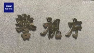 捜査情報漏えいの疑いで逮捕の警部補宅で現金数百万円押収