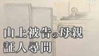 安倍元首相銃撃 被告の母親「心よりおわび」
