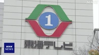 東海テレビ放送 会長のセクハラ報道受け 調査体制設けると発表
