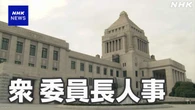 衆議院 新たな委員長決まる 予算委員長は立民 枝野幸男氏