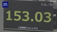 円相場 一時1ドル＝153円台まで値下がり