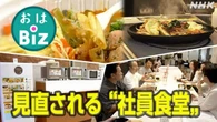 【きょうのおはBiz 10月17日(金)】見直される“社員食堂”