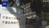 事件関係者から100万円余り接待か 検事を懲戒処分 千葉地検