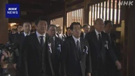 靖国神社 秋の例大祭 超党派議員連盟60人あまりが参拝