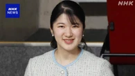 愛子さま 来月ラオス訪問が正式決定 外国公式訪問は初