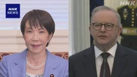 高市首相 日豪首脳会談で経済安保共同宣言を出す方向で調整
