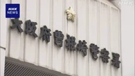 分べん台の妊婦を盗撮か 元研修医を書類送検へ 大阪府警