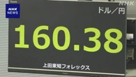 円相場 小幅な値動きも 1ドル＝160円台での取り引き続く