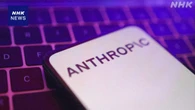 米アンソロピック ミュトス級AIを一般提供開始 安全対策加えて