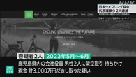 日本サイクリング協会代表理事ら逮捕 3000万円詐取か 警視庁