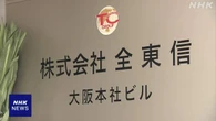 「全東信」経営破綻 経産省と金融庁が調査を開始