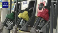 ガソリン価格2週ぶり値下がり 補助金増額でさらに下がる見通し