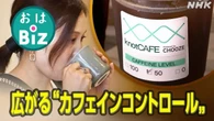 【きょうのおはBiz11月12日(水)】注目 カフェインコントロール