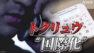 トクリュウ 外国人組織と結びつき海外拠点から詐欺か 対策は