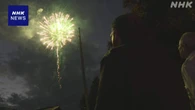 「津久井やまゆり園」追悼の花火 遺族らが亡くなった人を悼む