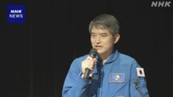 宇宙飛行士 大西卓哉さん 都内で宇宙での長期滞在を報告