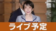 【ライブ配信予定】高市首相 G7サミットなどに向け出国へ