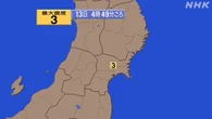 【地震速報】宮城県北部で震度3
