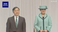 天皇皇后両陛下 オランダ・ベルギー公式訪問に出発へ