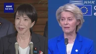 高市首相 EU委員長と初の電話会談 安保など協力深化で一致