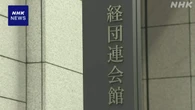 経団連“賃上げの勢い定着が企業の責務” 春闘へ基本方針原案