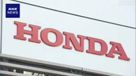 ホンダ メキシコでの車両生産停止 半導体関連の部品調達滞り