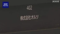 AI関連のスタートアップ企業 元社長ら 決算を粉飾した罪で起訴