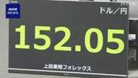 円相場 1ドル=152円を挟み 売り買いが交錯する展開に