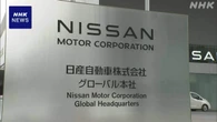 日産 メキシコ中部の合弁工場での車両生産 来月終了へ