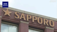 サッポロHD 不動産事業の売却 海外投資ファンドに優先交渉権