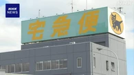 ヤマト運輸 元従業員が取引先情報不正に持ち出し別企業に流出