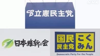 立民 維新 国民 夕方に党首会談 首相指名選挙対応で意見交換へ