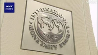 IMF ”ことしのアメリカの成長率 大きく減速する見通し”