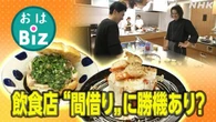 【きょうのおはBiz 10月15日(水)】飲食店 間借りに勝機あり？