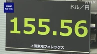 円相場 夕方一時1ドル＝155円台半ばに 短時間に円高進む