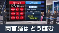 【解説 動画】あす日米首脳会談 高市首相 トランプ氏 ねらいは