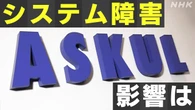 アスクル システム障害から1週間超 受注や出荷 復旧めど立たず