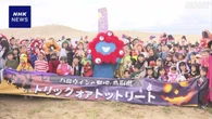 鳥取砂丘でハロウィーンにあわせ仮装パレード