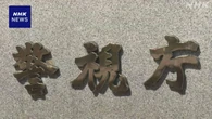 東京 強盗予備疑いで2人逮捕 ナイフなど準備し金塊狙ったか