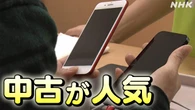 中古スマホ販売台数 過去最高更新 新品スマホの価格上昇背景に