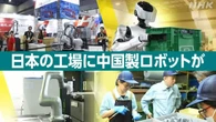 きょうのおはBiz 7月14日(火) 日本の工場に中国製ロボットが