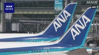 全日空機長 客室乗務員にわいせつの罪で実刑判決 東京地裁