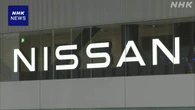 日産自動車 今年度1年間の営業損益 2750億円の赤字見込み